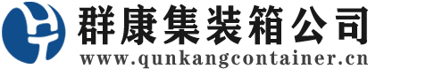 大同集装箱 - 大同二手集装箱 - 大同海运集装箱 - 群康集装箱服务公司